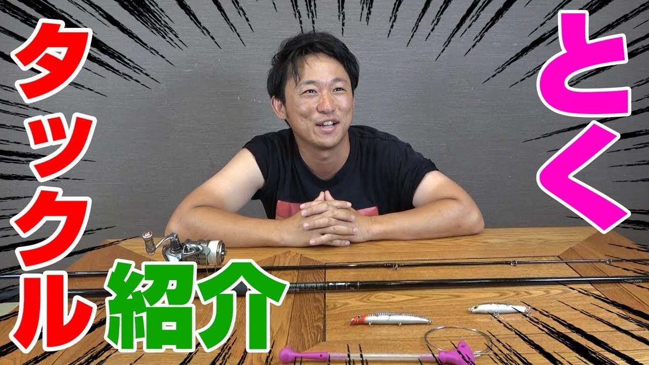 釣りいろはとくさんのタックル紹介 シーバス 海 沖 磯 川 湖 釣り動画まとめサイト 爆釣りマニア